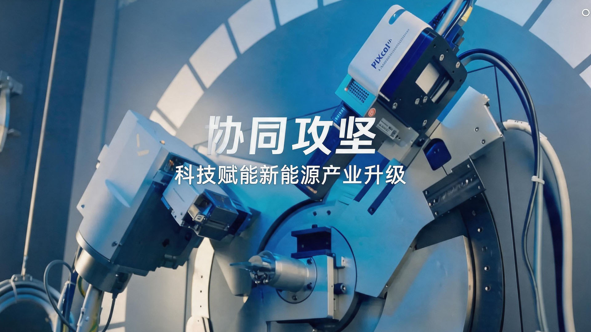 闪欣动力科技 - 创新驱动新能源世界进步